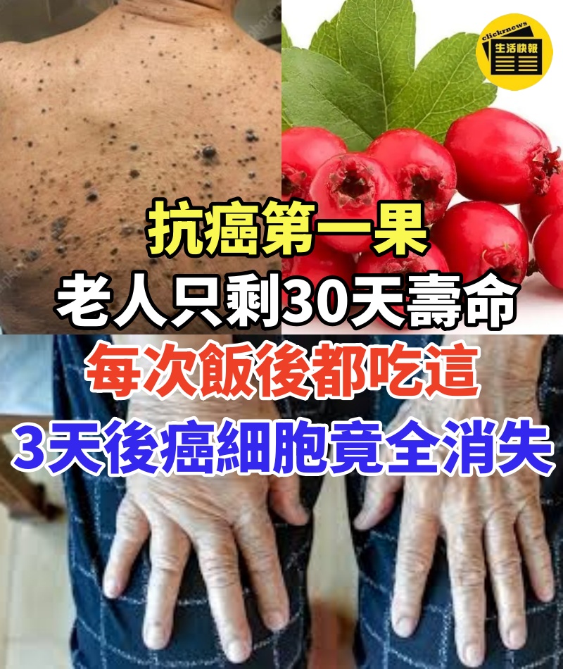 抗癌第一果！老人只剩30天壽命，每次飯後都吃這，3天後癌細胞竟全消失！這種水果比化療厲害80倍，還能預防高血壓，軟化血管！可惜老人都不知道