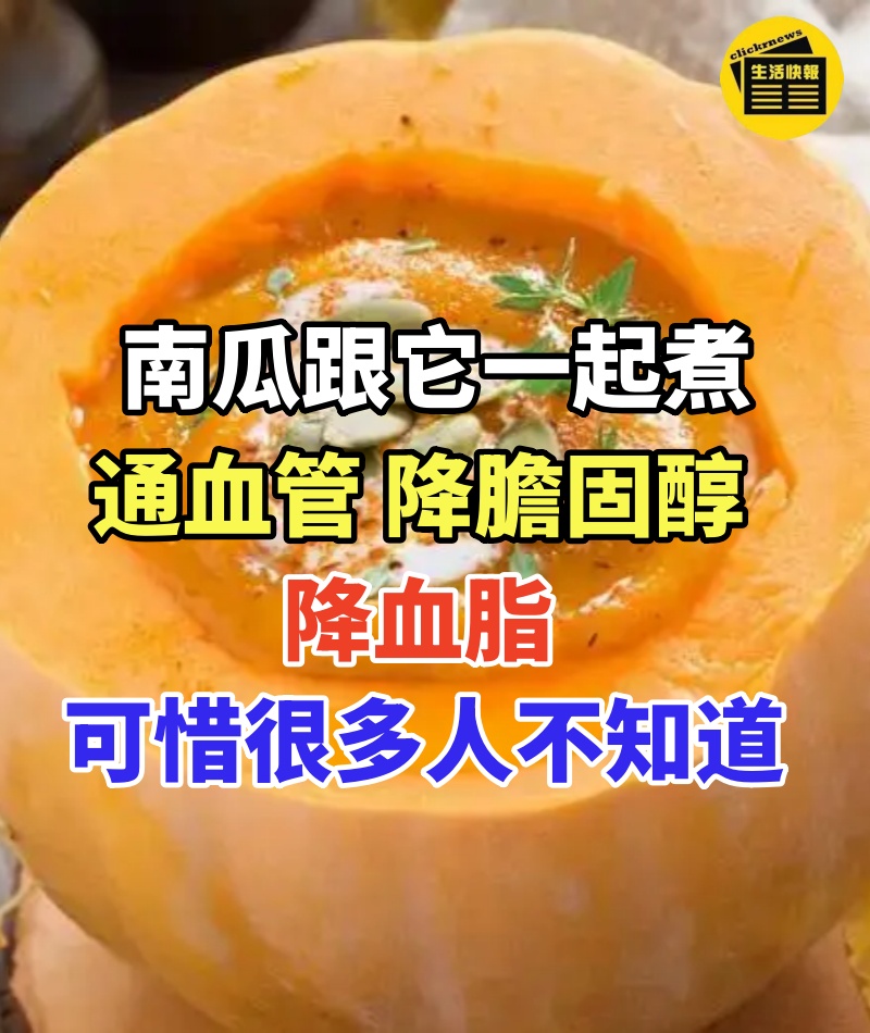 南瓜跟它一起煮,營養比牛奶高,通血管,降膽固醇,降血脂,可惜很多人不知道