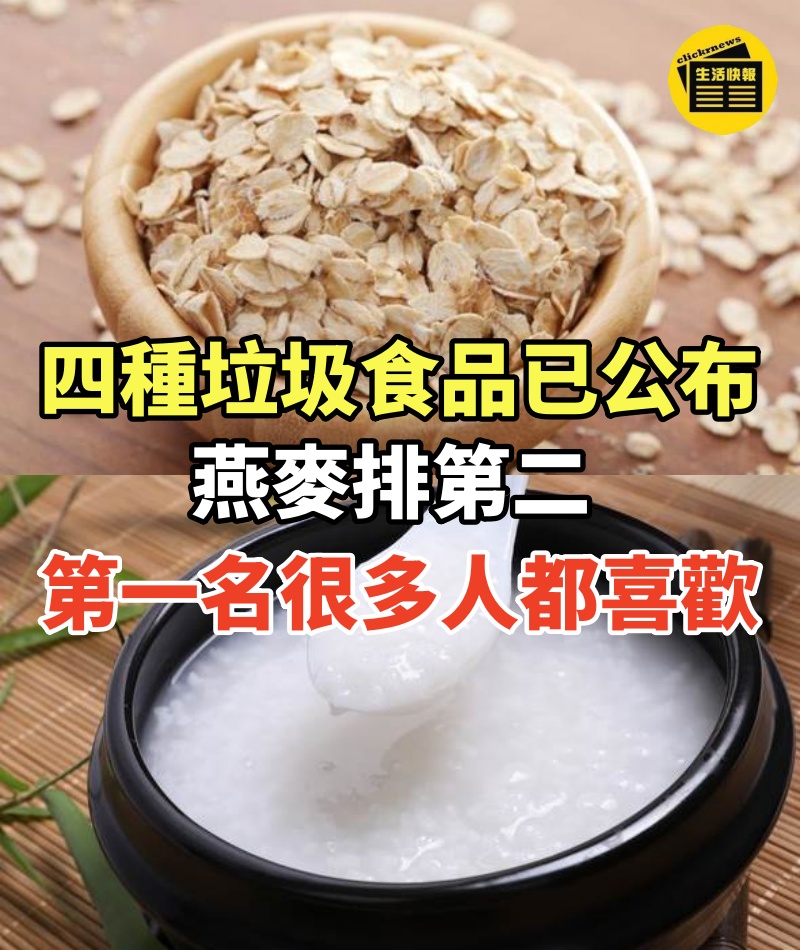 忠告!四種「垃圾食品」已公布,燕麥排第二,第一名很多人都喜歡