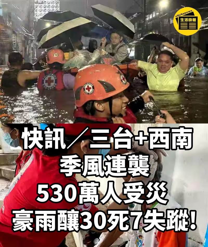快訊/三台+西南季風連襲!530萬人受災 豪雨釀30死7失蹤!