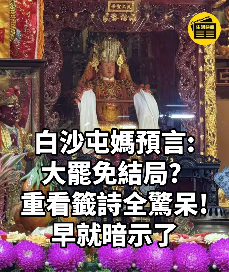 白沙屯媽預言大罷免結局？「重看籤詩」全驚呆：早就暗示了