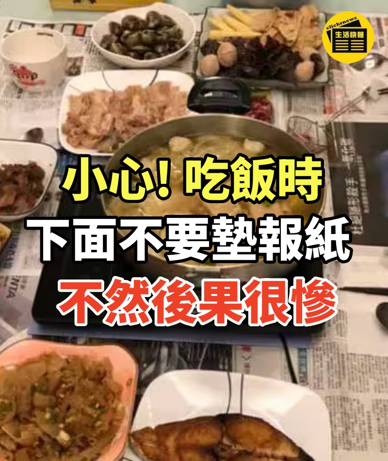 小心!!!吃飯時下面不要墊報紙，不然後果很慘