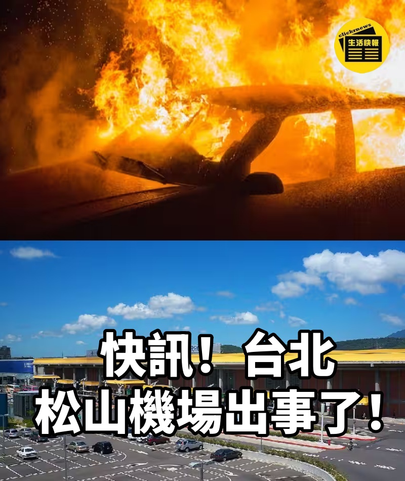 快訊！台北松山機場出事了！