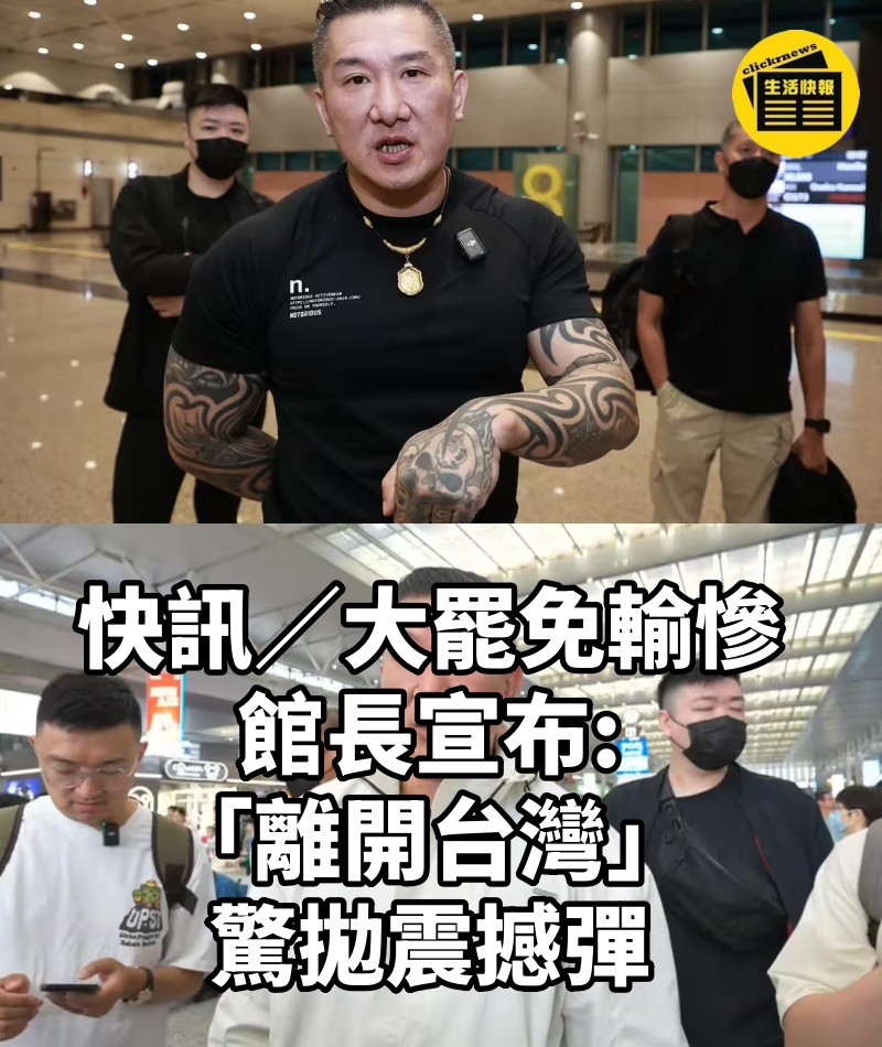 快訊/大罷免輸慘!館長宣布「離開台灣」 驚拋震撼彈