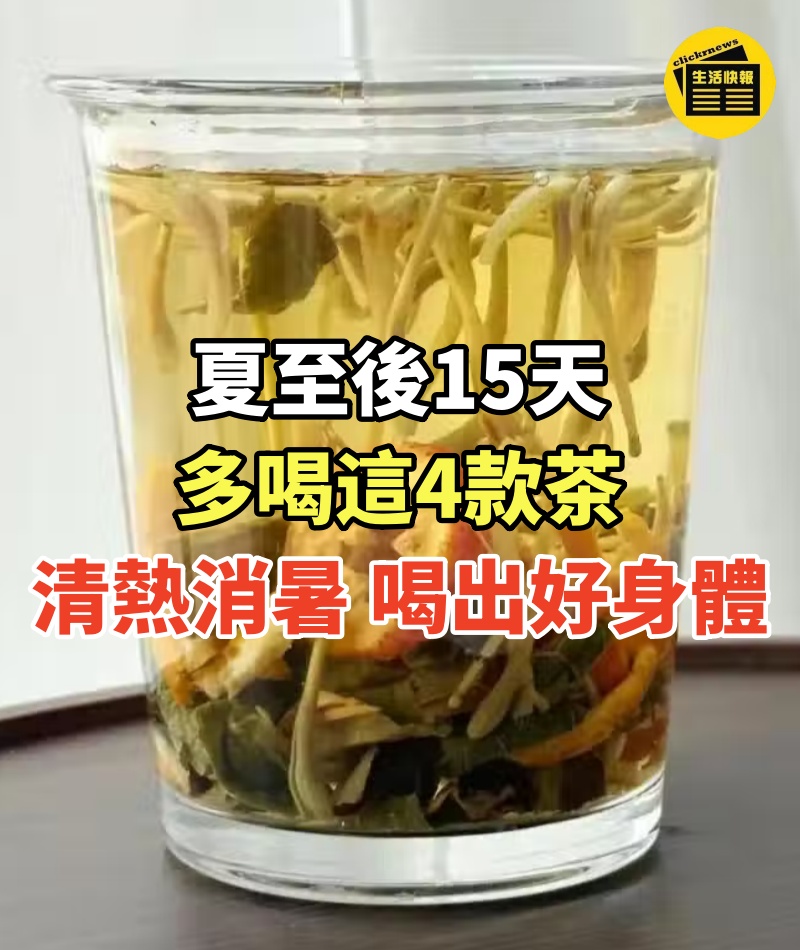 「夏至喝茶,勝過吃肉」,夏至後15天,多喝這4款茶,清熱消暑、養陰生津、喝出好身體!!
