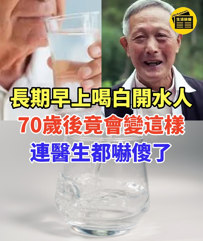 長期早上喝白開水的人，70歲後竟會變這樣！連醫生都嚇傻了...