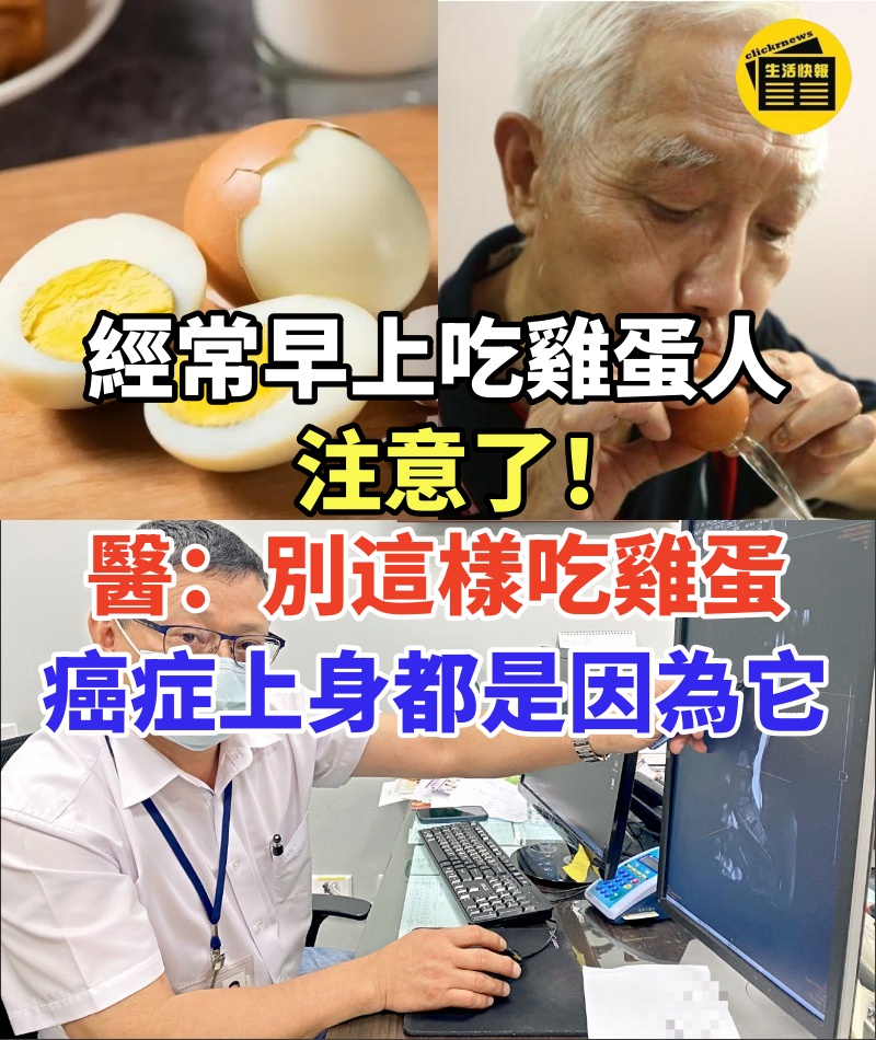 經常早上吃雞蛋的人注意了！！醫生流淚：早上別這樣吃雞蛋了！癌症上身都是因為它，這4個誤區，99%的老人都中招了