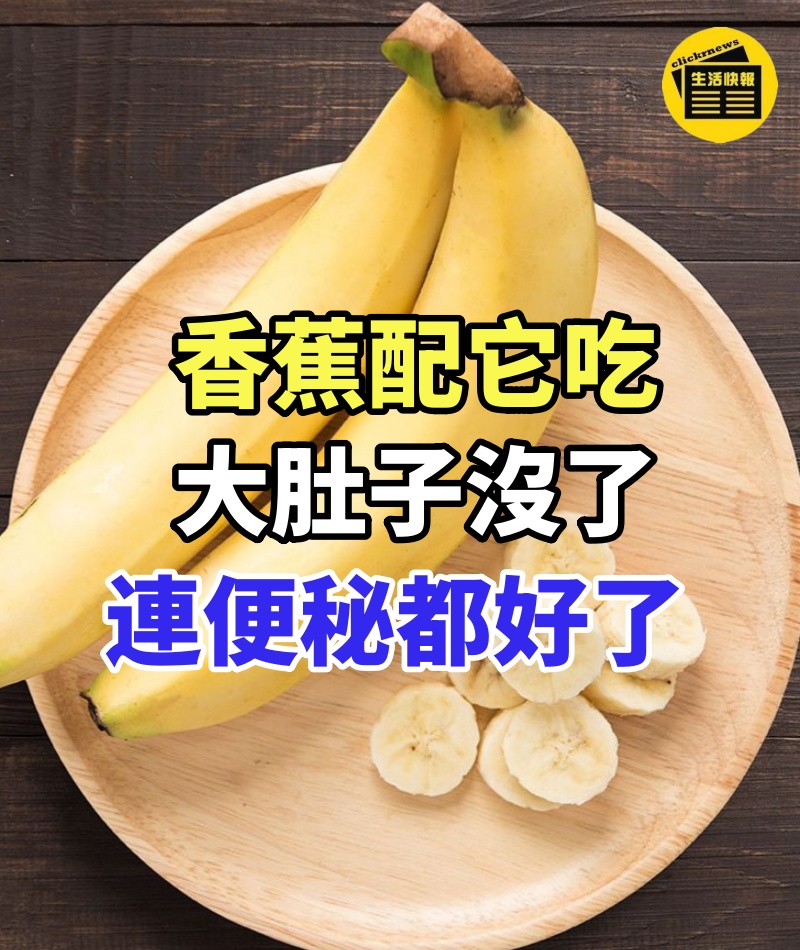香蕉配它吃,大肚子沒了,連便秘都好了!