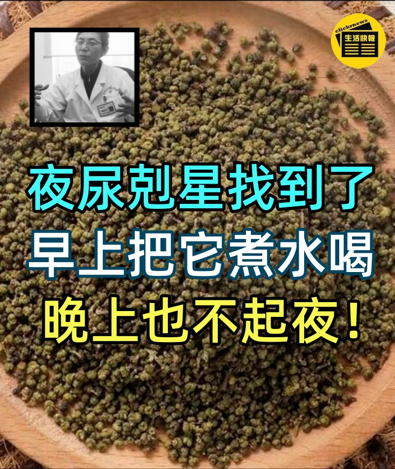 一味中藥是夜尿剋星,早上把它煮水喝,固腎縮尿,消除夜尿,晚上睡10小時也不起夜!