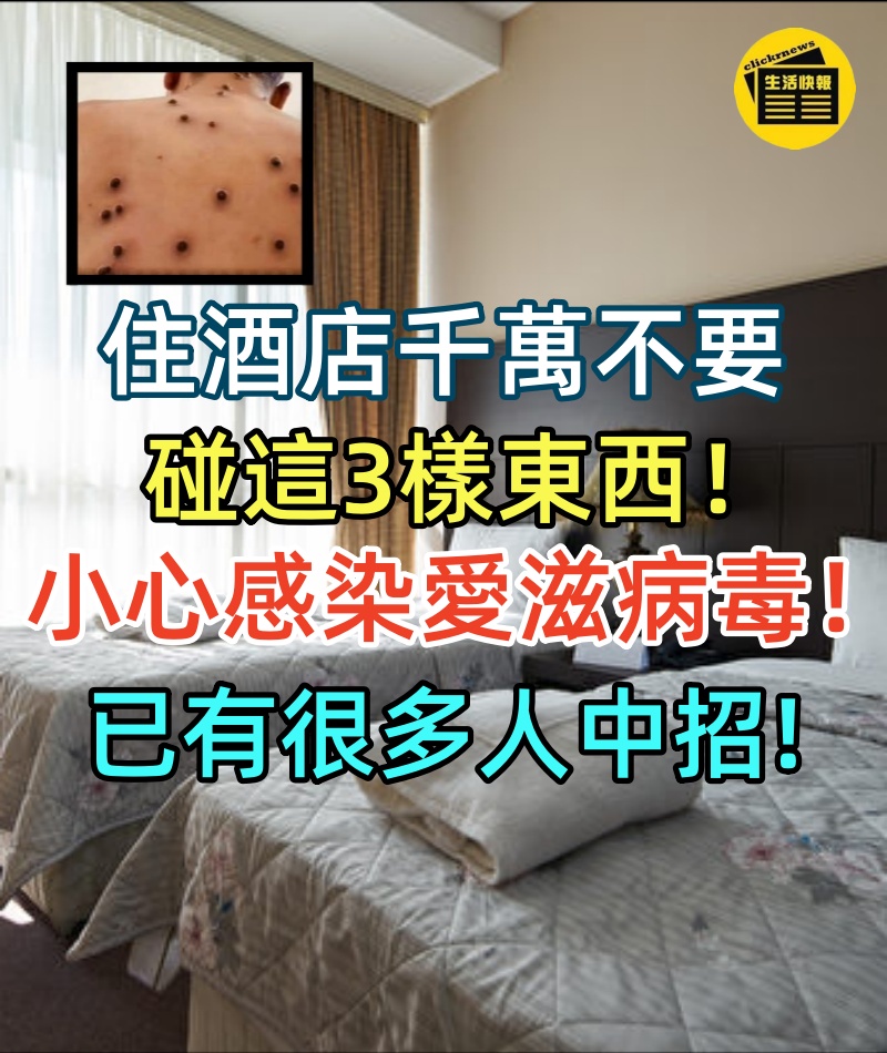 住酒店千萬不要碰這3樣東西,小心感染愛滋病毒!已有很多人中招!