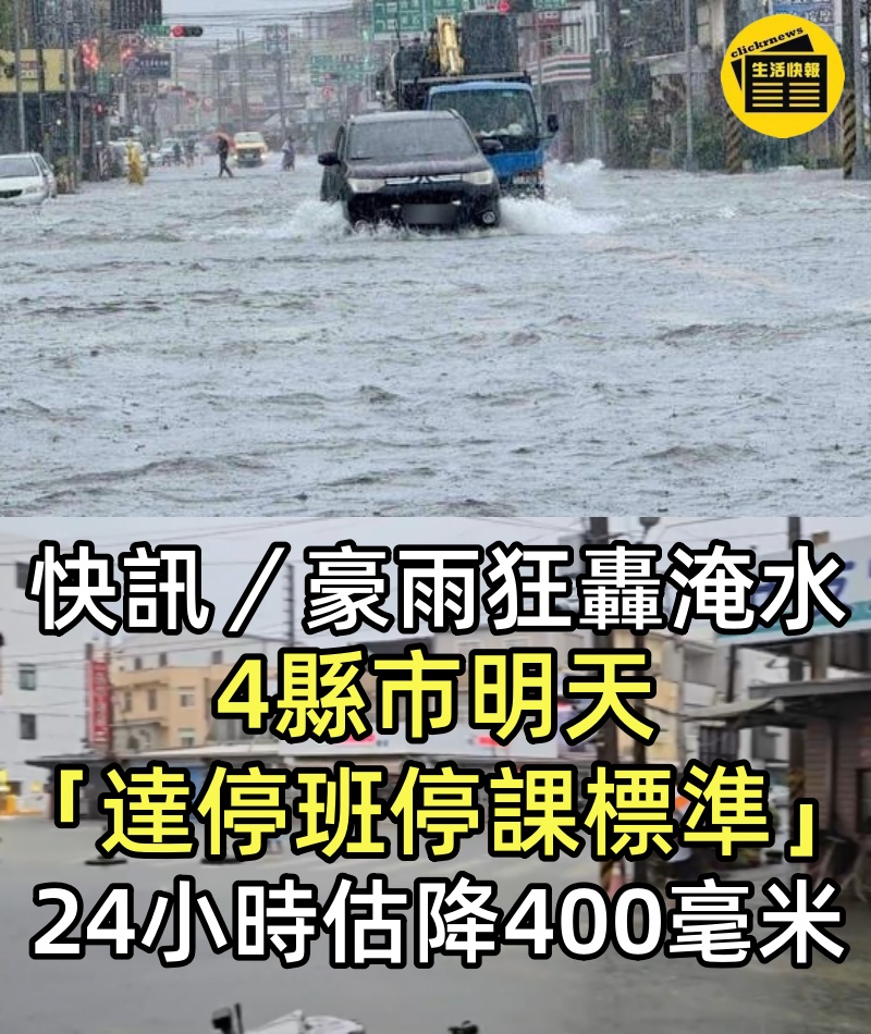 快訊/豪雨狂轟淹水!4縣市明天「達停班停課標準」 24小時估降400毫米