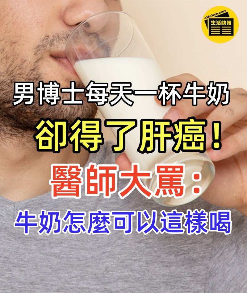 28歲男博士「每天一杯牛奶」卻得了肝癌!醫師大罵無知:牛奶怎麼可以這樣喝
