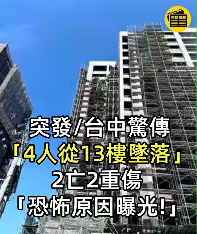 突發/台中驚傳「4人從13樓墜落」!2亡2重傷「恐怖原因曝光!」