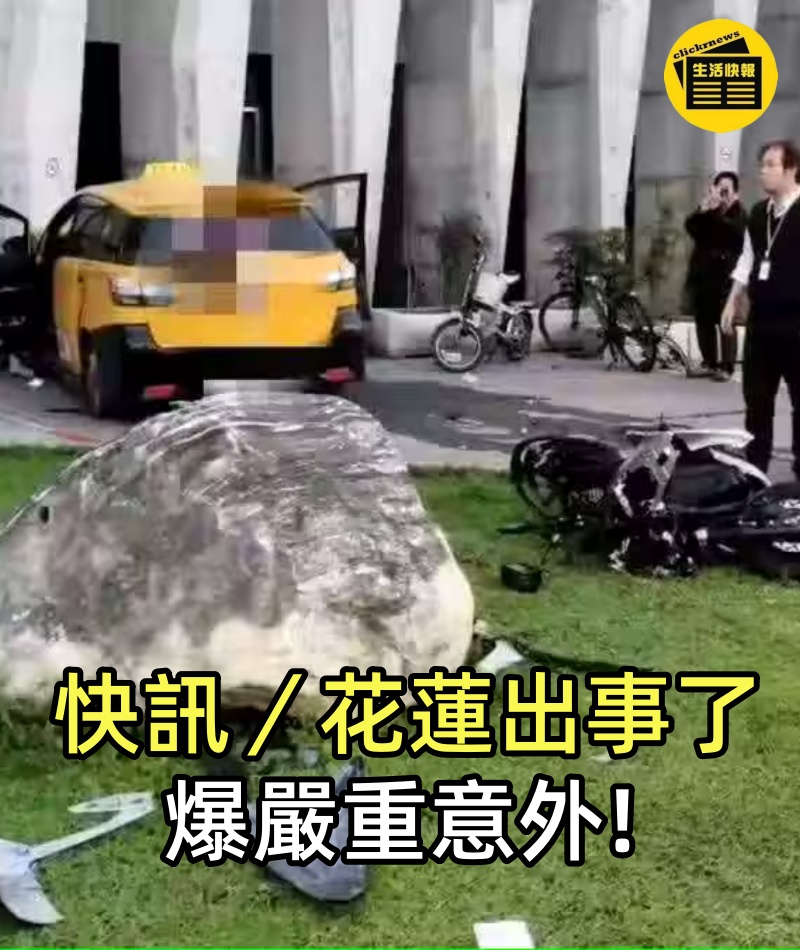 快訊／花蓮出事了 爆嚴重意外.