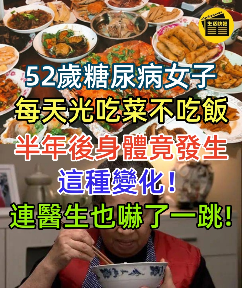 52歲糖尿病的女子,每天光吃菜不吃米飯,半年後身體竟發生了這種變化,連醫生也嚇了一跳!