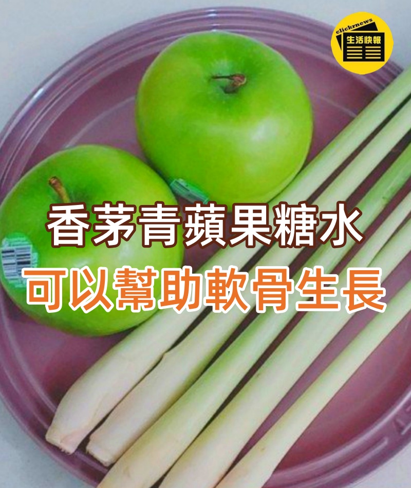 香茅青蘋果糖水,聽講可以幫助軟骨生長