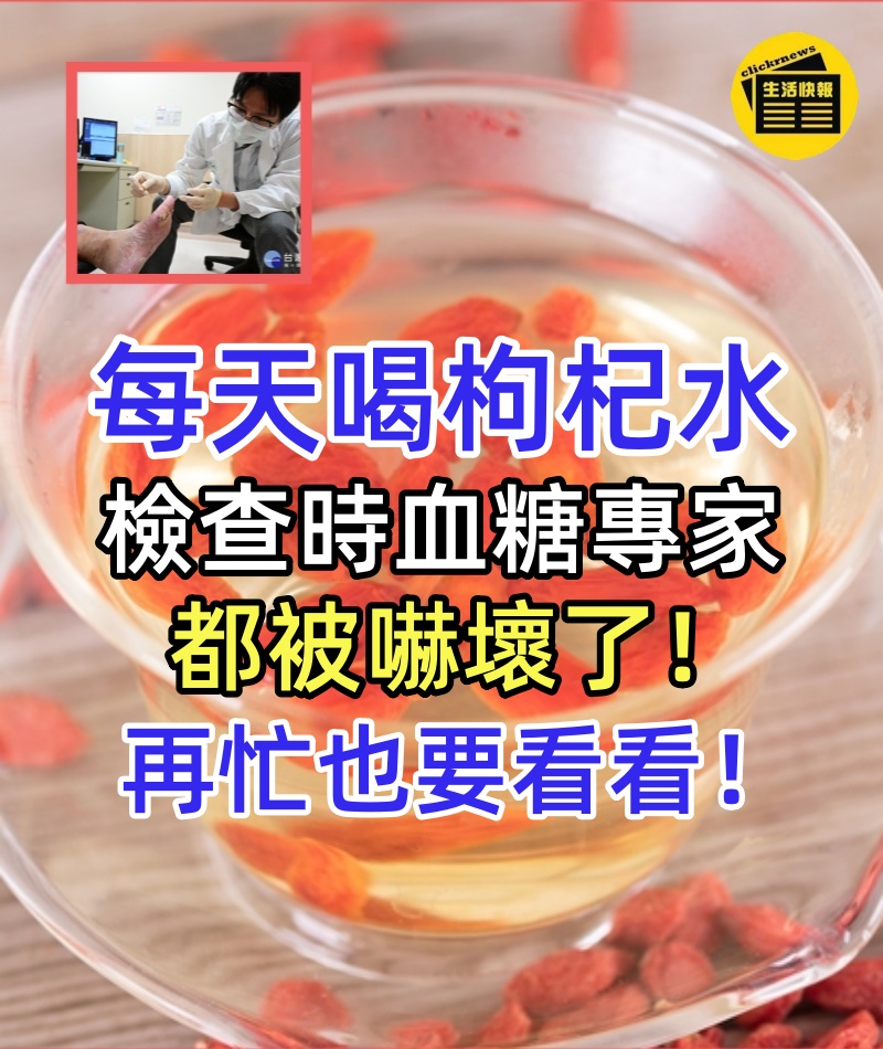 67歲老人每天枸杞泡水喝,檢查時血糖專家都被嚇壞了!你再忙也要花2分鐘看看