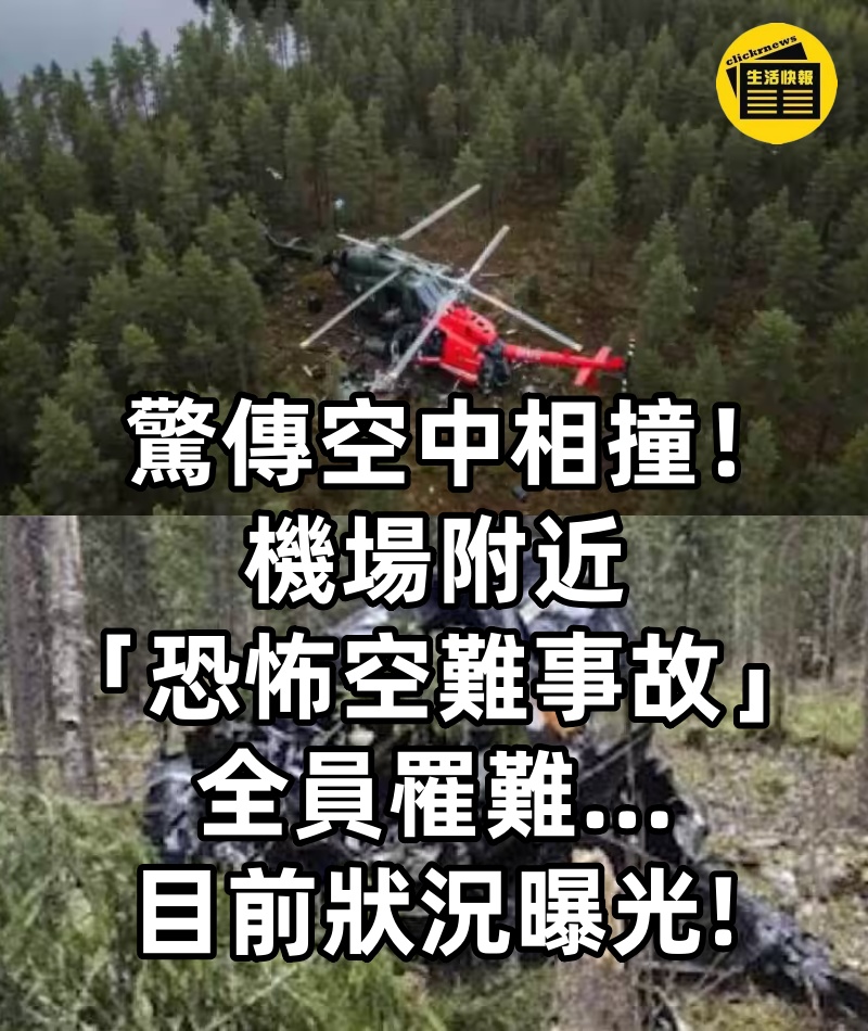 驚傳空中相撞!機場附近「恐怖空難事故」全員罹難...目前狀況曝光
