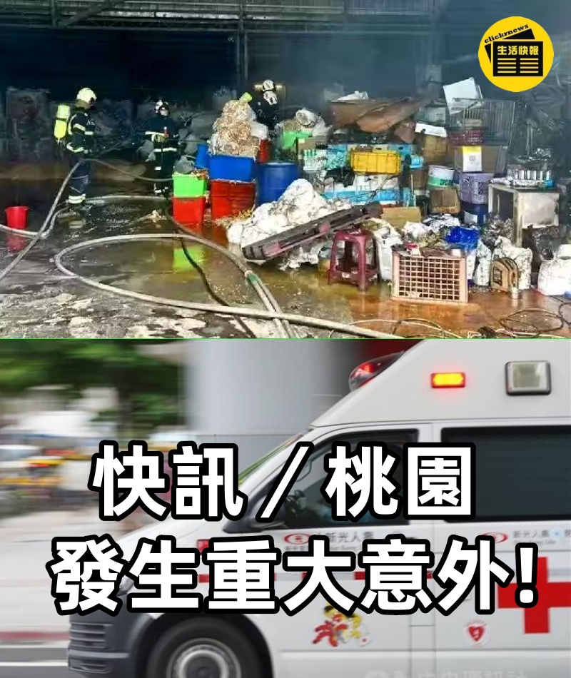 快訊/桃園發生重大意外!