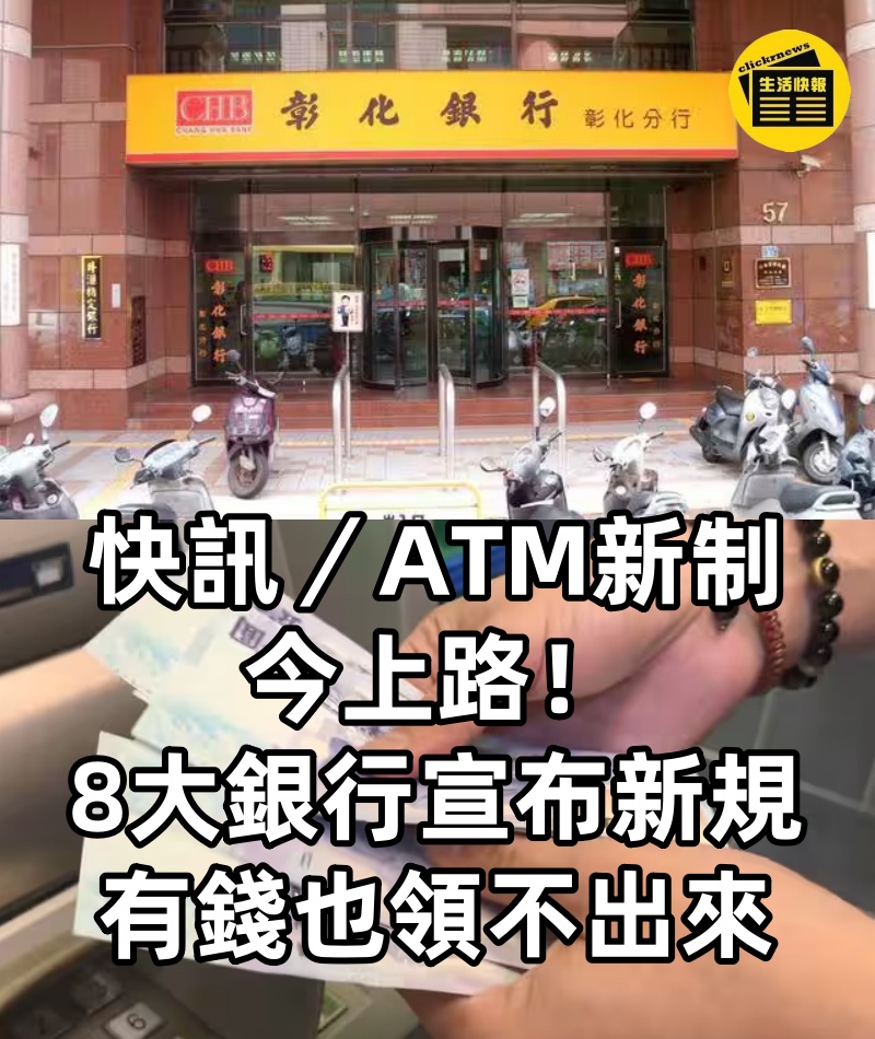 快訊/ATM新制今上路!8大銀行「宣布新規」 有錢也領不出來