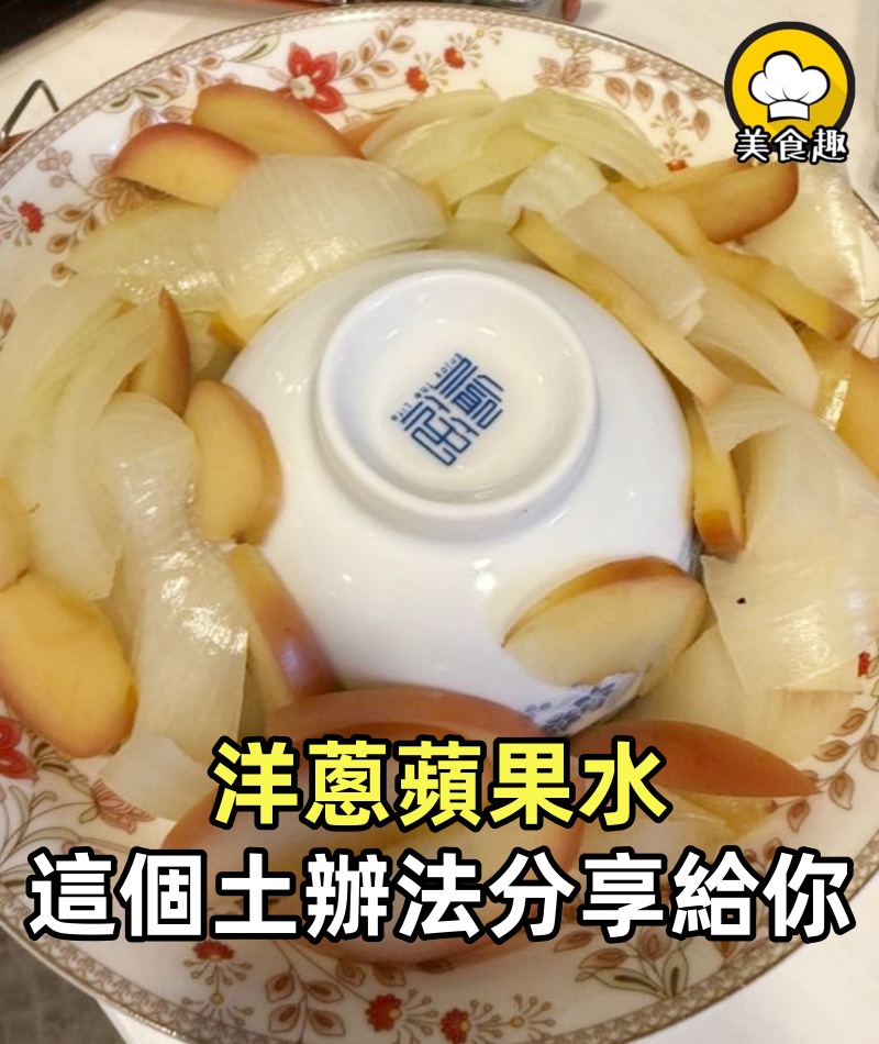 超級感謝洋蔥蘋果水,喝了2天,孩子睡得可舒服了
