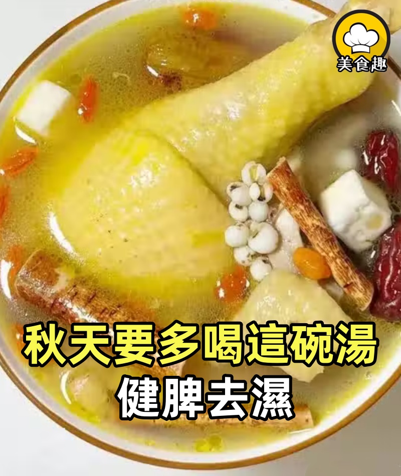 婆婆說秋天要多喝這碗靚湯，健脾去濕，喝完全家都舒服啦