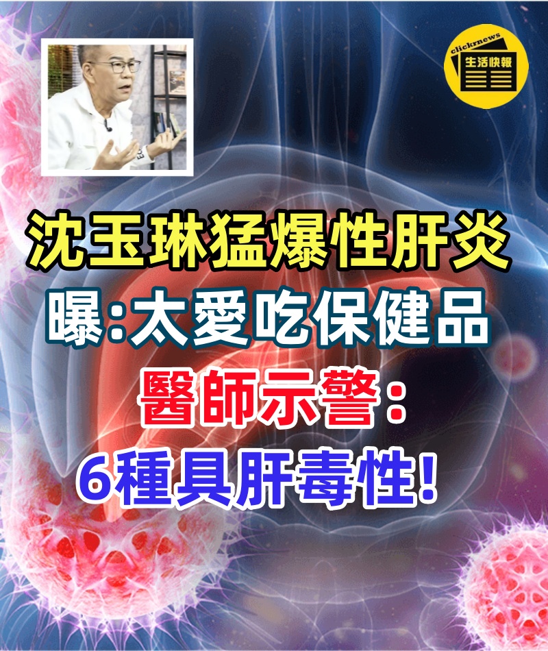 57歲沈玉琳猛爆性肝炎! 友人曝「太愛吃保健品」醫師示警:6種具肝毒性