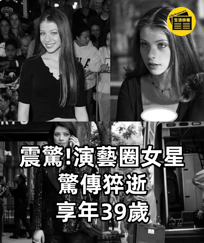 震驚演藝圈 女星驚傳猝逝 享年39歲
