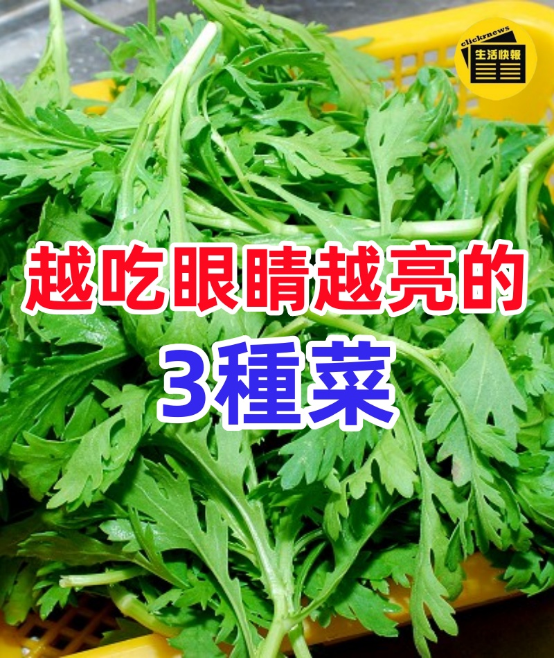 越吃「眼睛越亮」的3種菜，隔天吃一次，護眼又滋潤脾胃，老少都精神