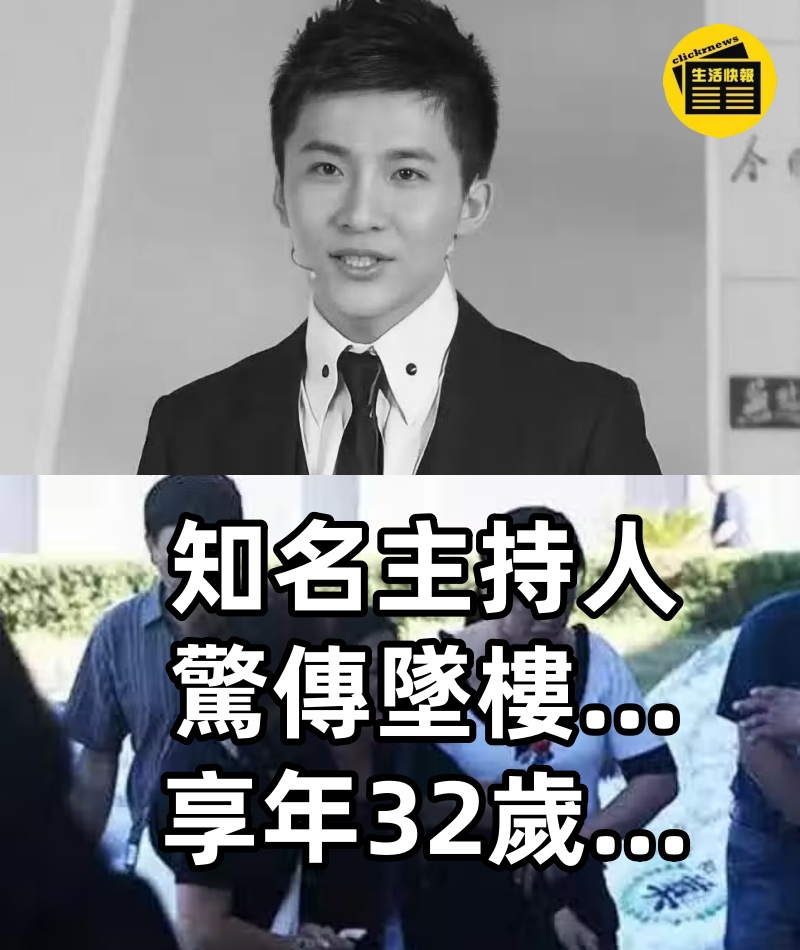 知名主持人驚傳墜樓…享年32歲