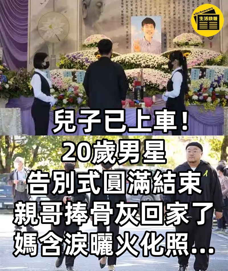 兒子已上車!20歲男星告別式圓滿結束,「親哥捧骨灰回家了」媽含淚曬火化照…