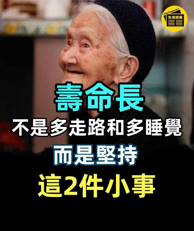 退休醫生直言：壽命長不是多走路和多睡覺，而是堅持這2件小事！