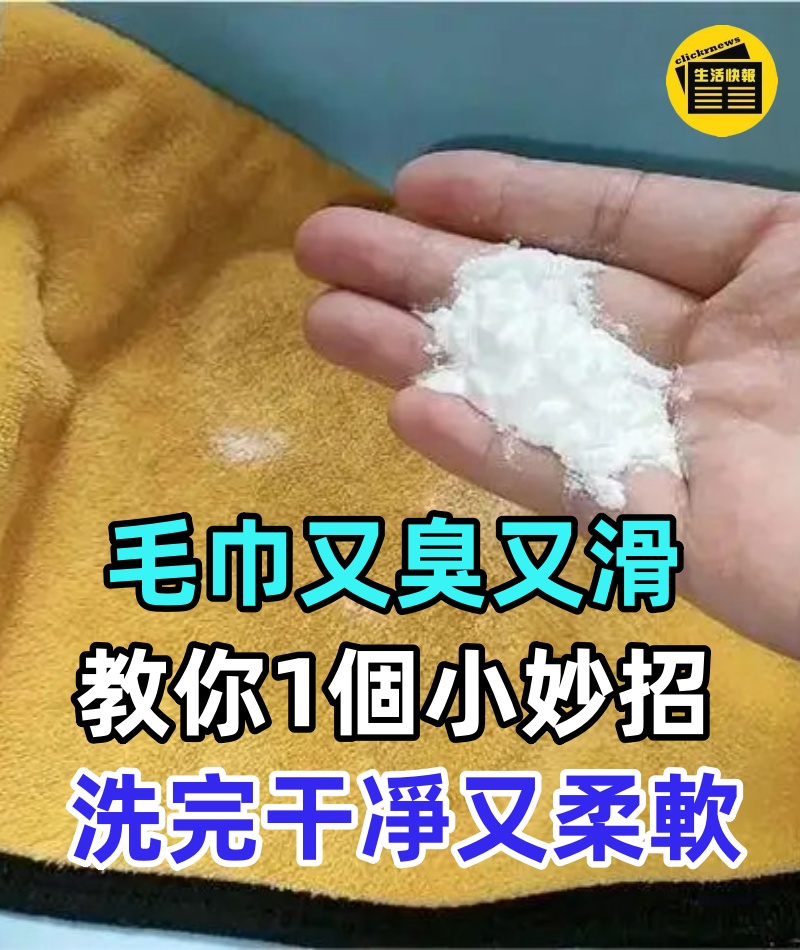 毛巾用久了「又臭又滑」？教你1個小妙招，洗完干凈又柔軟
