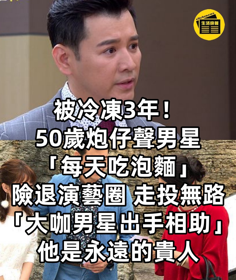 被冷凍3年！50歲炮仔聲男星「每天吃泡麵」險退演藝圈 走投無路「大咖男星出手相助」：他是永遠的貴人