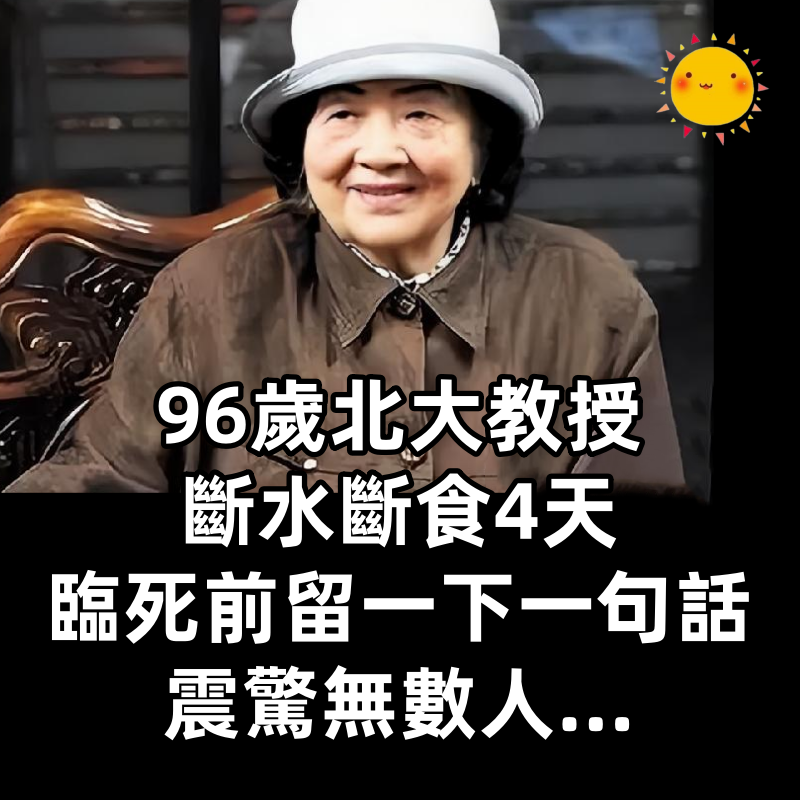 96歲北大教授,斷水斷食4天,臨死前留一下一句話震驚無數人…