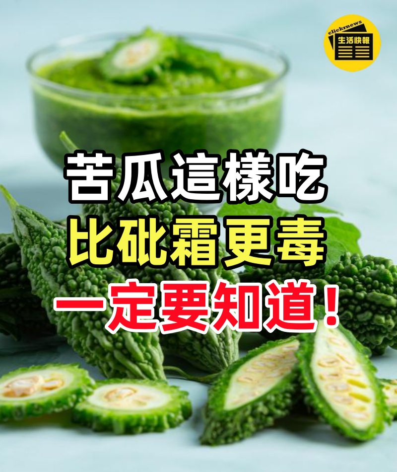 苦瓜這樣吃比砒霜更毒,為了自己和家人一定要知道!