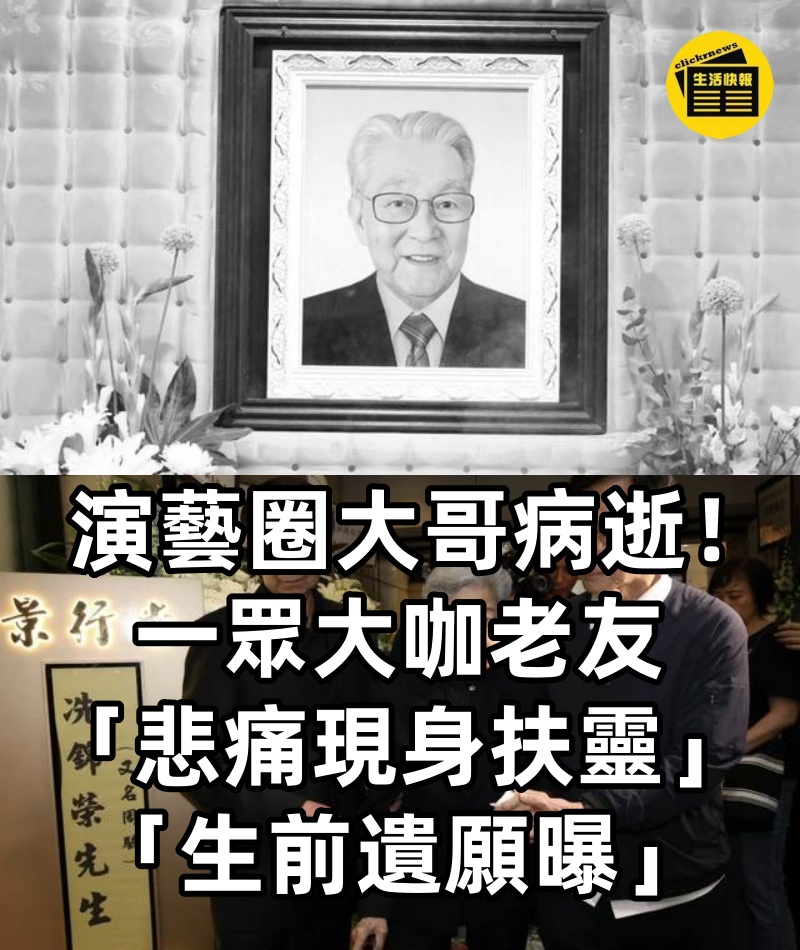 演藝圈大哥病逝!一眾大咖老友「悲痛現身扶靈」現場宛如花海「生前遺願曝」