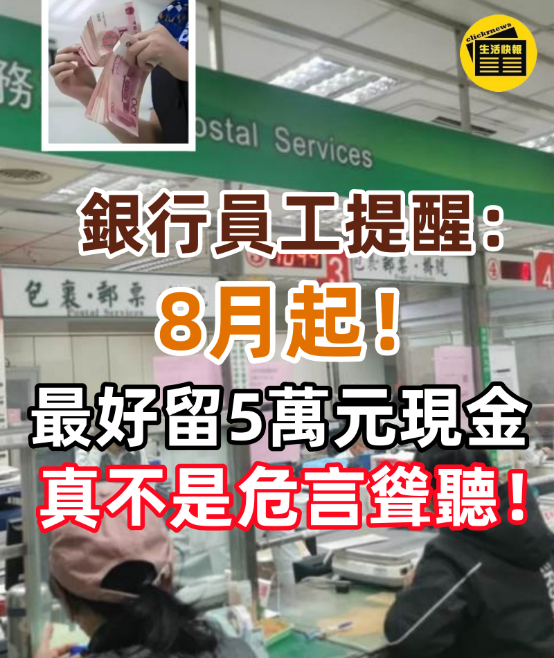 銀行員工提醒：8月起，家裡最好留5萬元現金！真不是危言聳聽！