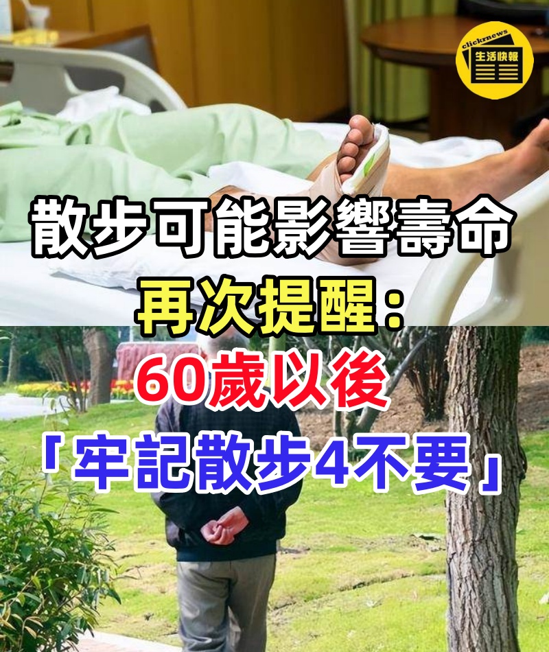 散步可能影響壽命!再次提醒:60歲以後「牢記散步4不要」你以為很養生「其實在慢性傷身」
