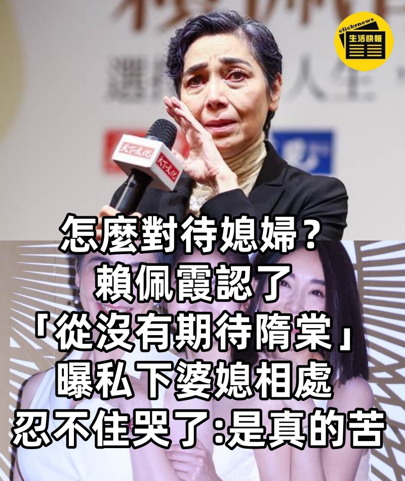 怎麼對待媳婦?賴佩霞認了「從沒有期待隋棠」曝「私下婆媳相處」 忍不住哭了:是真的苦