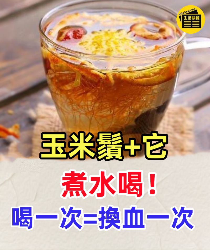 玉米鬚加一物煮水喝,堪稱「天然胰島素」, 喝一次相當於換血一次,22年的糖尿病就此結束了