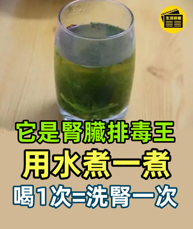 加拿大醫生的最新研究，它是超級腎排毒劑！喝1次相對於洗腎一次！