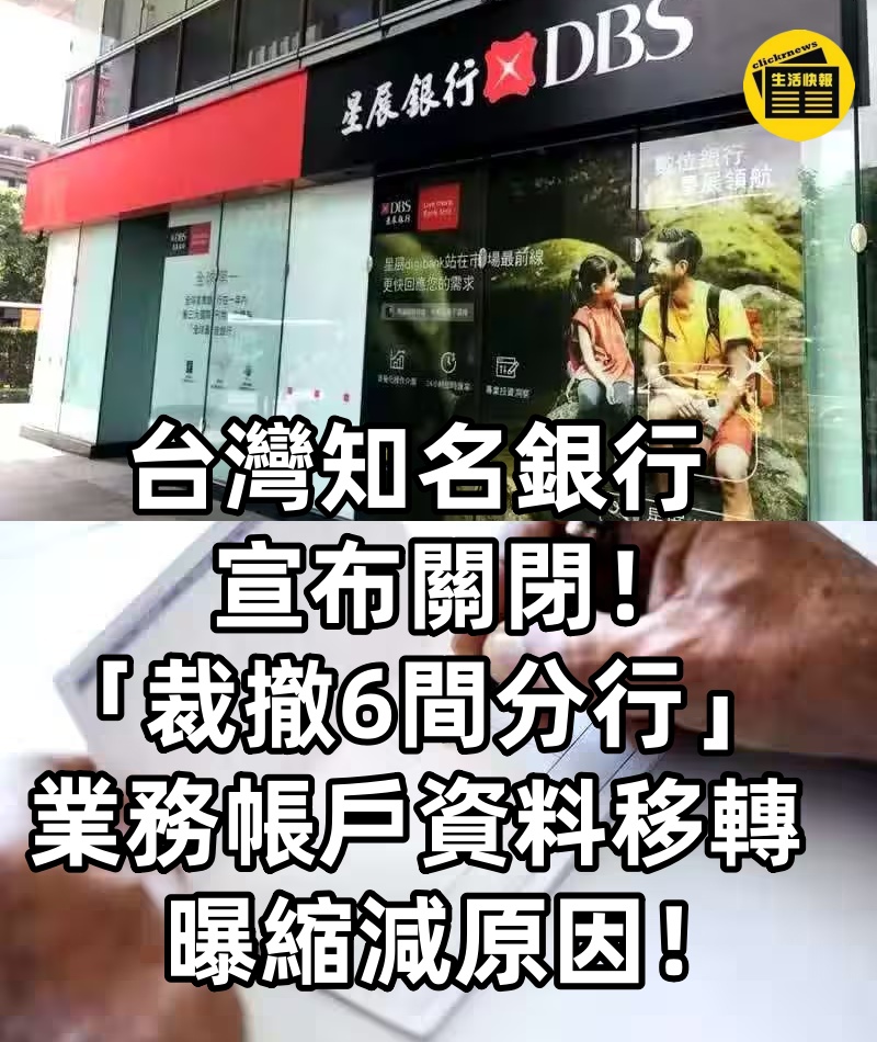 台灣知名銀行宣布關閉！「裁撤6間分行」，業務帳戶資料移轉，曝縮減原因！