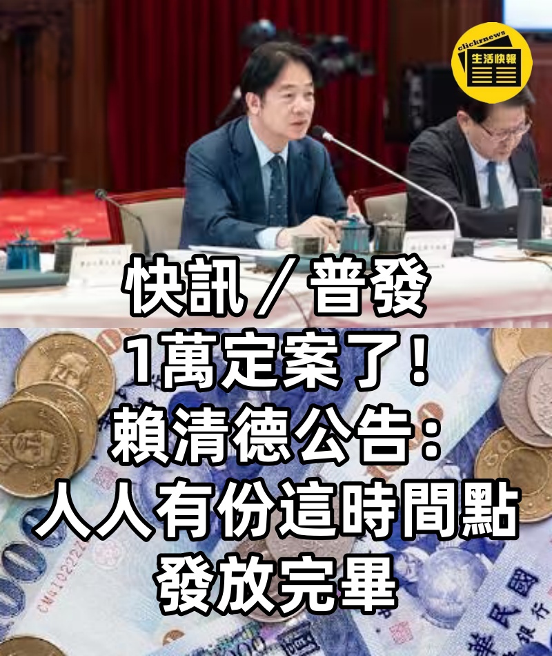 快訊/普發1萬定案了!賴清德公告:人人有份「這時間點」發放完畢