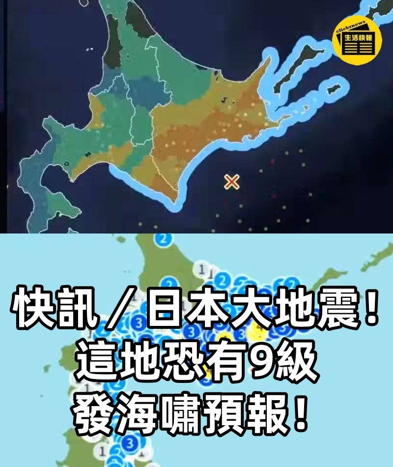快訊/日本大地震!這地恐有9級 發海嘯預報!