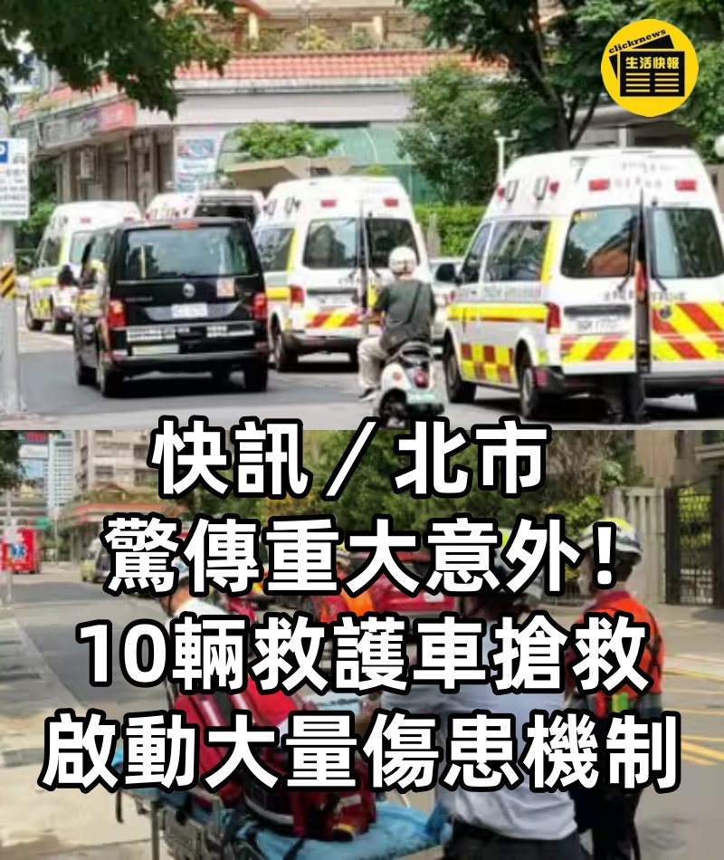快訊/北市驚傳重大意外!10輛救護車搶救「啟動大量傷患機制」