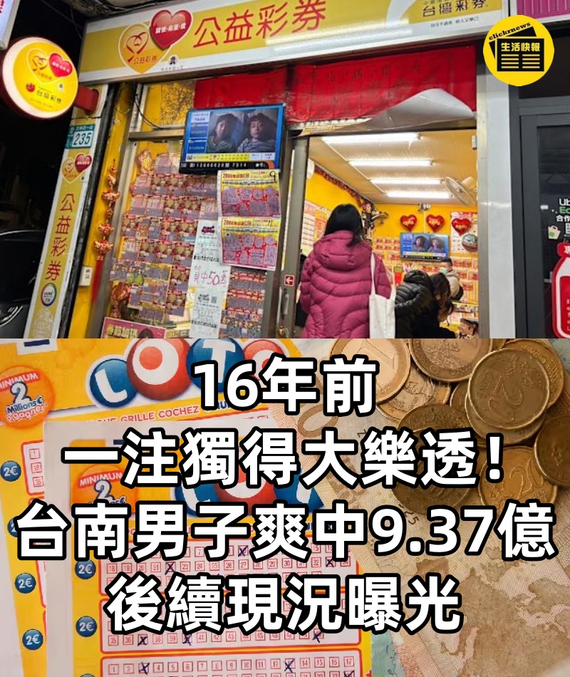 16年前一注獨得大樂透！台南男子「爽中9.37億」後續現況曝光