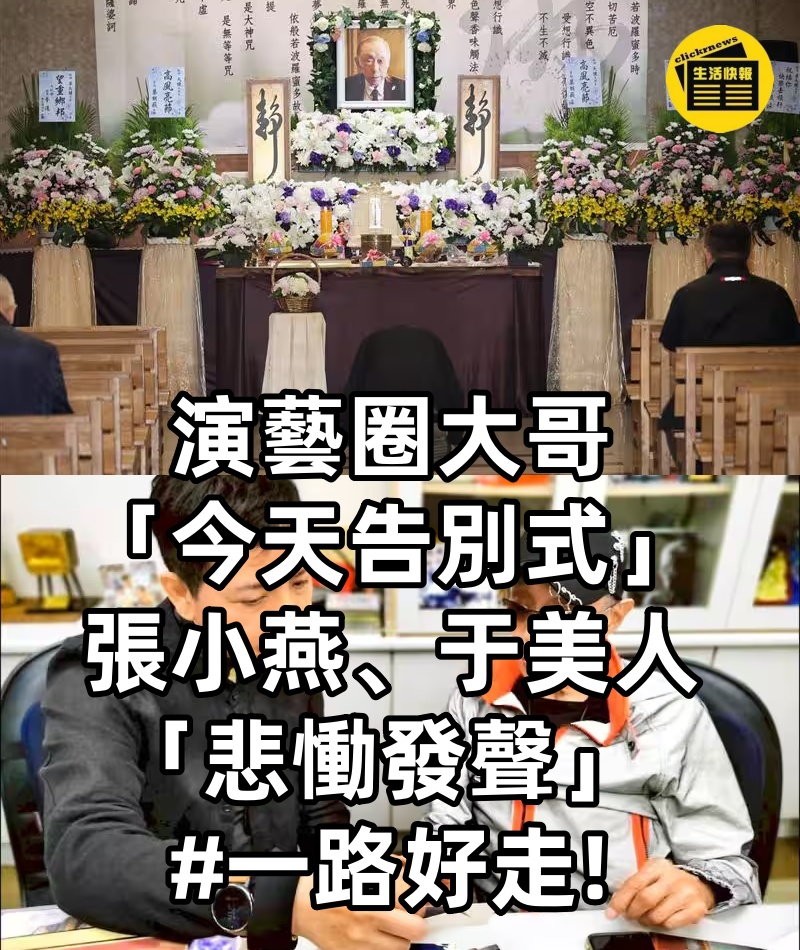 演藝圈大哥「今天告別式」!張小燕、于美人「悲慟發聲」 #一路好走!