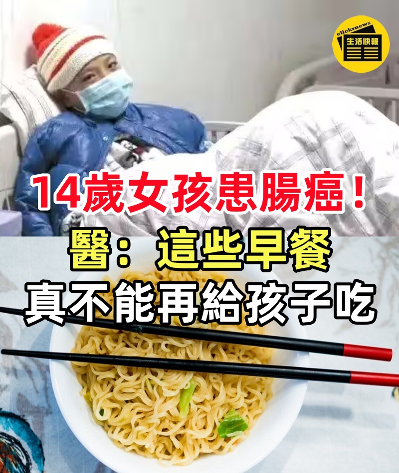 14歲女孩患腸癌!醫生忠告:這些早餐真不能再給孩子吃了.
