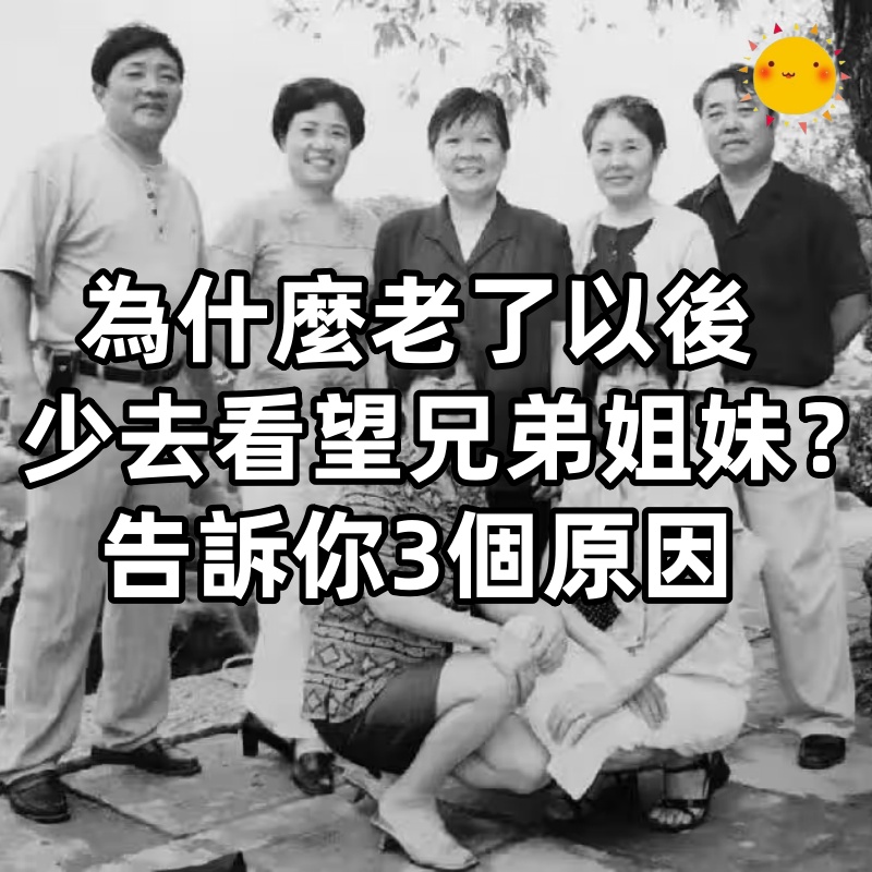 為什麼老了以後,一定要少去看望兄弟姐妹?過來人告訴你3個原因